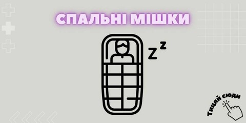 Спальні мішки